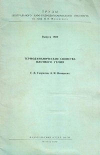 cover of the book Термодинамические свойства плотного гелия