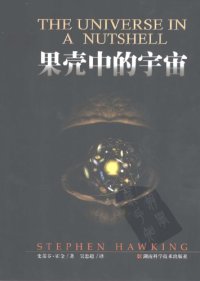 cover of the book 果壳中的宇宙