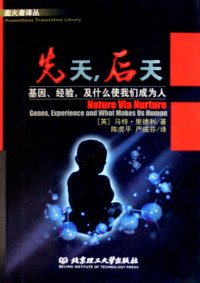 cover of the book 先天，后天：基因、经验和什么使我们成为人