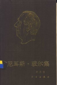 cover of the book 尼耳斯·玻尔集 第5卷 量子力学的出现（以1924-1926年为主）