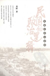 cover of the book 民国的政治逻辑