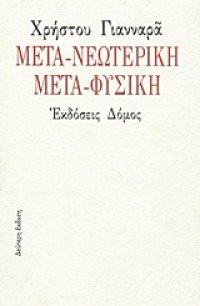 cover of the book Μετα-νεωτερική μετα-φυσική