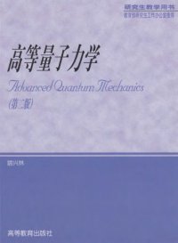 cover of the book 高等量子力学