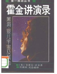 cover of the book 霍金讲演录：黑洞、婴儿宇宙及其他