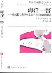 cover of the book 海洋一瞥：轮机长与海洋关于大洋环流的对话