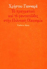 cover of the book Το πραγματικό και το φαντασιώδες στην πολιτική οικονομία