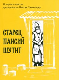 cover of the book Старец Паисий шутит. Истории и притчи преподобного Паисия Святогорца