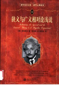 cover of the book 狭义与广义相对论浅说