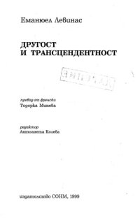 cover of the book Другост и Трансцендентност