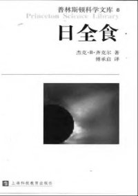 cover of the book 日全食