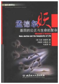 cover of the book 孟德尔妖：基因的公正与生命的复杂