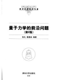 cover of the book 量子力学的前沿问题