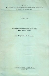 cover of the book Термодинамические свойства плотного гелия