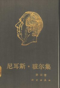 cover of the book 尼耳斯·玻尔集 第4卷 周期系（1920-1923）