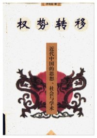 cover of the book 权势转移：近代中国的思想、社会与学术