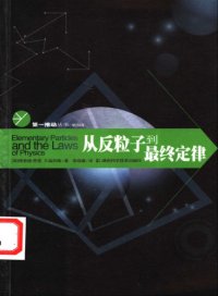 cover of the book 从反粒子到最终定律