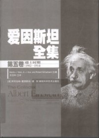 cover of the book 爱因斯坦全集 第五卷 瑞士时期（1902-1914）