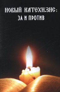 cover of the book Новый Катехизис: за и против