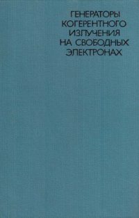 cover of the book Генераторы когерентного излучения на свободных электронах