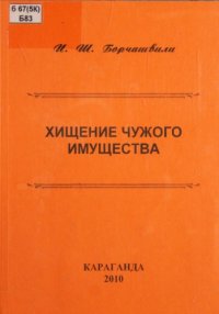 cover of the book Хищение чужого имущества: Монография