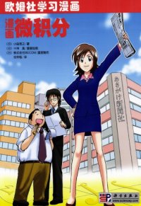 cover of the book 漫画微积分