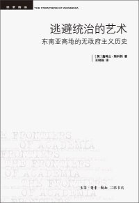 cover of the book 逃避统治的艺术：东南亚高地的无政府主义历史