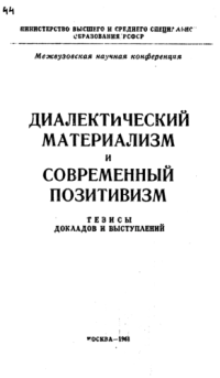 cover of the book Диалектический материализм и современный позитивизм