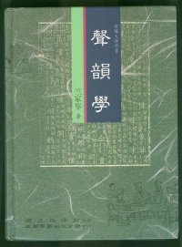 cover of the book 聲韻學