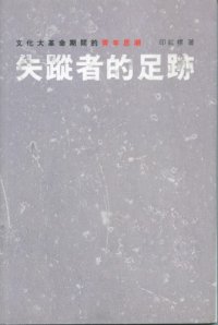 cover of the book 失蹤者的足跡：文化大革命期間的青年思潮