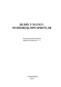 cover of the book Шлях у науку: розповідь про вчителя