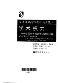 cover of the book 学术权力：七国高等教育管理体制比较