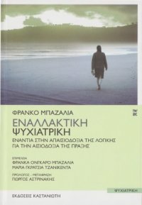 cover of the book Εναλλακτική Ψυχιατρική: Ενάντια στην απαισιοδοξία της λογικής. Για την αισιοδοξία της πράξης