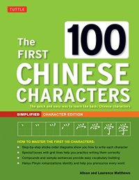 cover of the book The first 100 Chinese characters: the quick and easy method to learn the 100 most basic Chinese characters