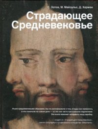 cover of the book Страдающее Средневековье