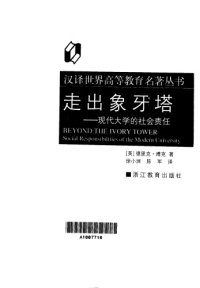 cover of the book 走出象牙塔：现代大学的社会责任