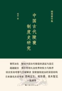 cover of the book 中国古代陵寝制度史研究