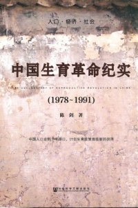 cover of the book 中国生育革命纪实（1978~1991）