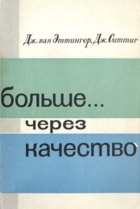 cover of the book Больше ... через качество