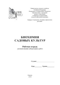 cover of the book Биохимия садовых культур : рабочая тетрадь для выполнения  лабораторных работ  (90,00 руб.)