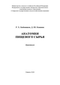 cover of the book Анатомия пищевого сырья : практикум  (180,00 руб.)