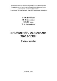 cover of the book Биология с основами экологии : учебное пособие  (180,00 руб.)