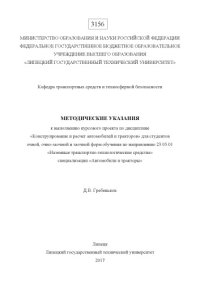 cover of the book Методические указания к выполнению курсового проекта по дисциплине «Конструирование и расчет автомобилей и тракторов» для студентов очной, очно-заочной и заочной форм обучения по направлению 23.05.01 «Наземные транспортно-технологические средства» специал