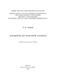 cover of the book Элементы абстрактной алгебры (90,00 руб.)