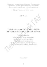 cover of the book Техническая эксплуатация автомобильного транспорта (180,00 руб.)