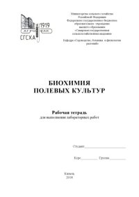 cover of the book Биохимия полевых культур : рабочая тетрадь для выполнения  лабораторных  работ  (90,00 руб.)