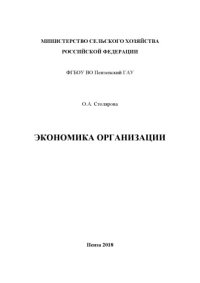 cover of the book Экономика организации (180,00 руб.)