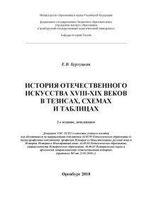 cover of the book ИСТОРИЯ ОТЕЧЕСТВЕННОГО ИСКУССТВА XVIII-XIX ВЕКОВ В ТЕЗИСАХ, СХЕМАХ И ТАБЛИЦАХ (90,00 руб.)