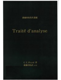 cover of the book 齋藤利弥先生遺稿　[Traité d’Analyse]