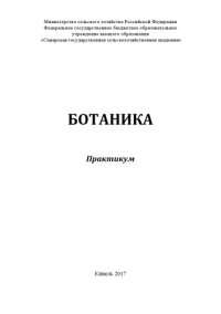 cover of the book Ботаника : практикум  (270,00 руб.)