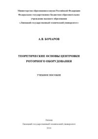 cover of the book Теоретические основы центровки роторного оборудования (160,00 руб.)